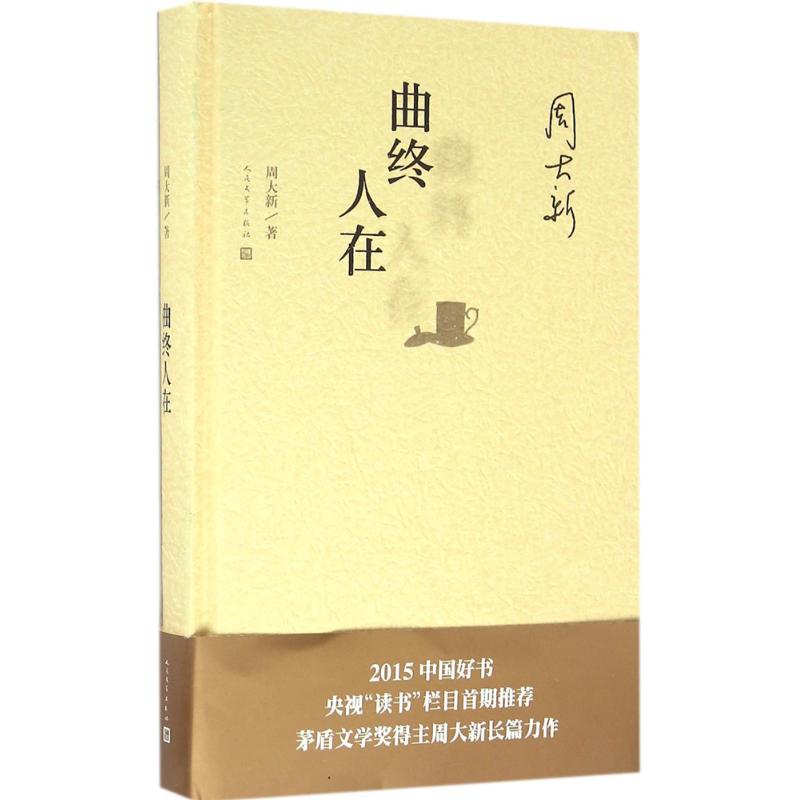 【正版图书】周大新曲终人在周大新著小说人民文学出版社