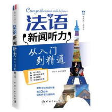 【正版书】每天听一点法文法语新闻听力从入门到精通郝运丰唐毅著9787515913926中国宇航出版社