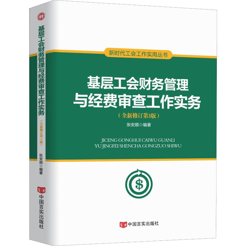 【正版图书】基层工会财务管理与经费审查工作实务张安顺著中国言实出版社9787517130314