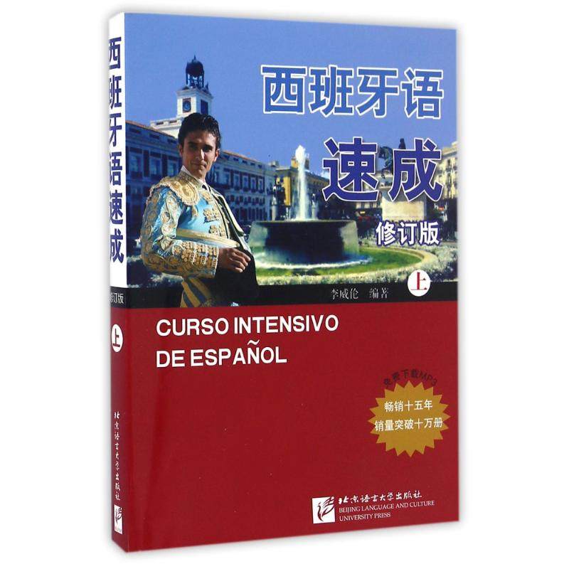 【保正版】西班牙语速成上册李威伦著北京语言大学出版社9787561914274