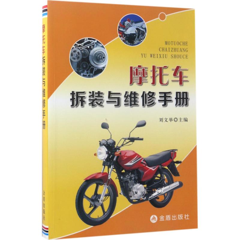 【正版书籍】摩托车拆装与维修手册刘文举金盾出版社