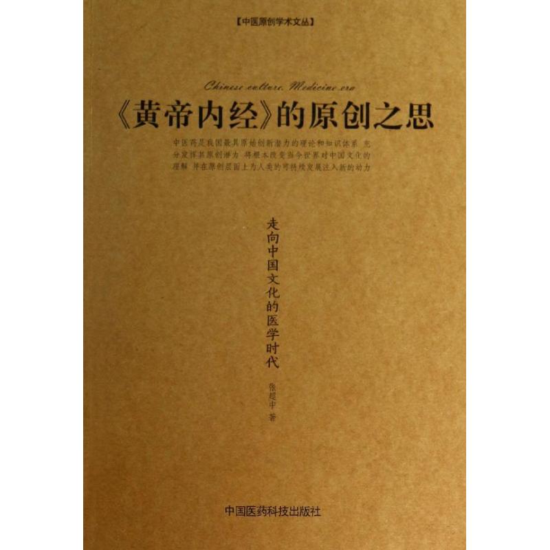 【正版书籍】中医原创学术文丛黄帝内经的原创之思张超中著中国医药科技出版社