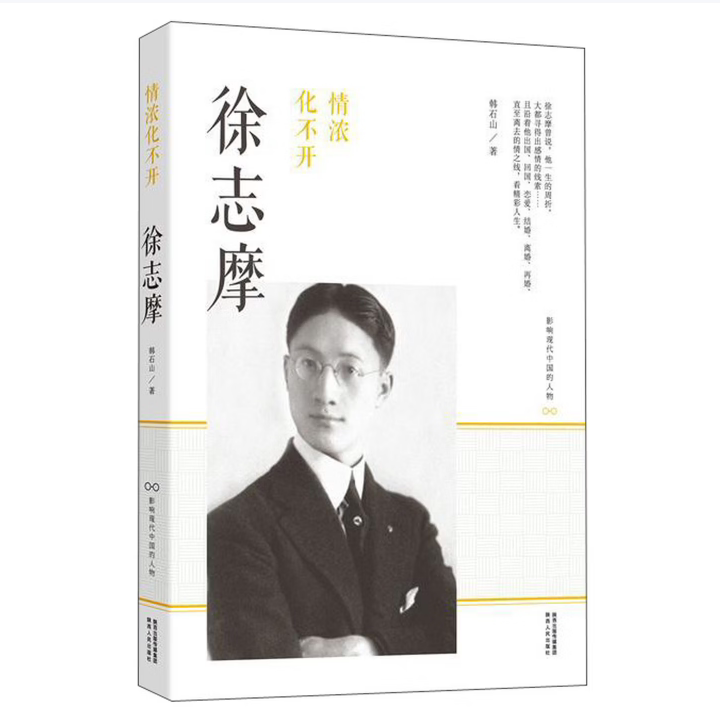 【正版图书】影响现代中国的人物情浓化不开徐志摩韩石山陕西人民出版社