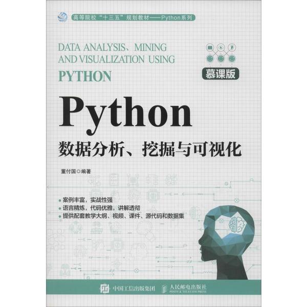 正版图书】Python数据分析挖掘与可视化董付国著人民邮电出版社9787115523617