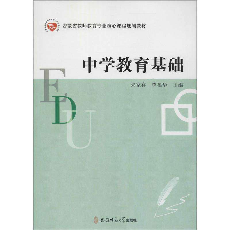 【正版书籍】安徽省教师教育专业核心课程规划教材中学教育基础朱家存李福华安徽师范大学出版社