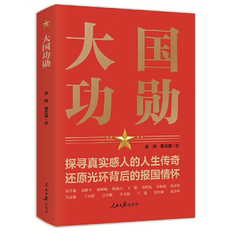 【正版图书】大国功勋余玮吴志菲人民日报出版社9787511572929