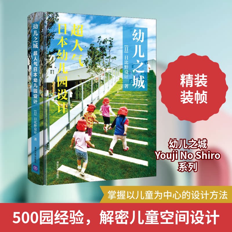 【正版图书】幼儿之城超人气日本幼儿园设计日日比野设计清华大学出版社