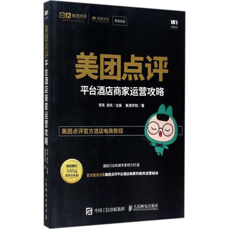 【正版图书】美团点评平台酒店商家运营攻略美酒学院陈亮郭庆编管理人民邮电出版社