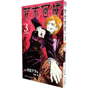 正版 社9787550834781 图书咒术回战日芥见下下著宋诚译西泠印社出版