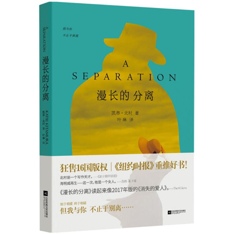 【正版图书】漫长的分离凯蒂北村叶琳译古 现代小说江苏凤凰文艺出版社