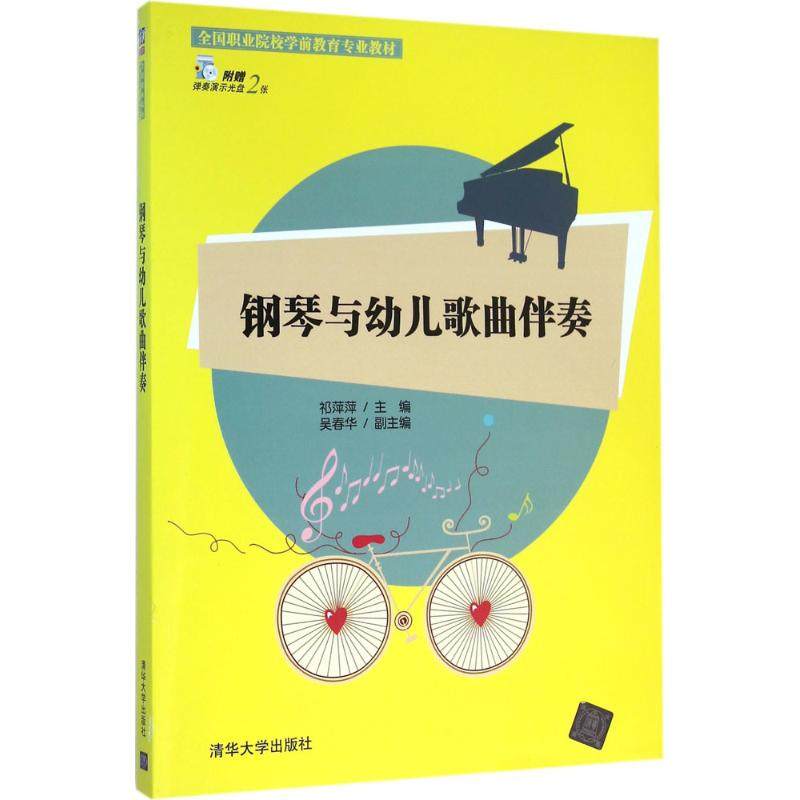 【保正版】钢琴与幼儿歌曲伴奏 祁萍萍吴春华著 清华大学出版社