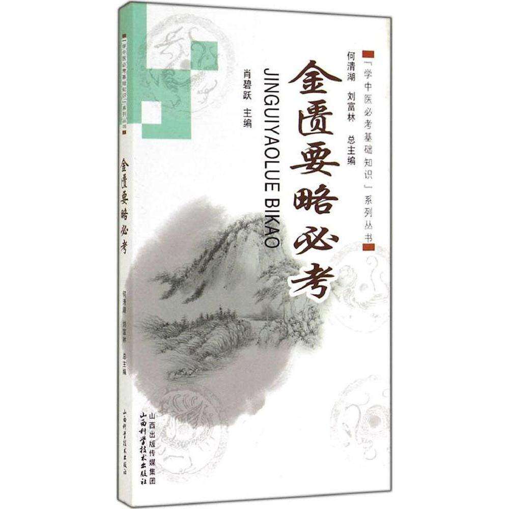 【正版书籍】学中医必考基础知识系列丛书金匮要略必考肖碧跃何清湖刘富林山西科学技术出版社9787537747691