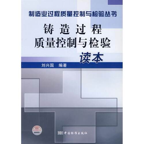 【正版书籍】铸造过程质量控制与检验读本刘兴国中国标准出版社