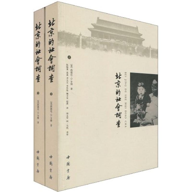 【正版图书】北京的社会调查甘博中国书店出版社9787806637593