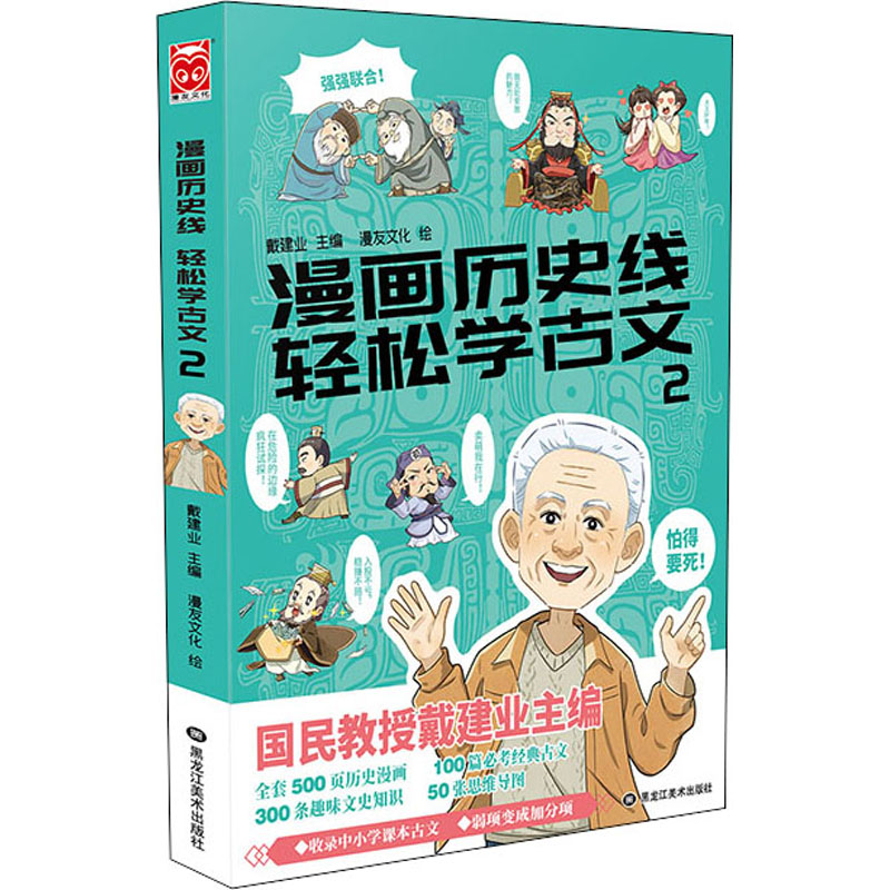 【正版图书】漫画历史线轻松学古文2戴建业漫友文化出品黑龙江美术出版社9787559356307