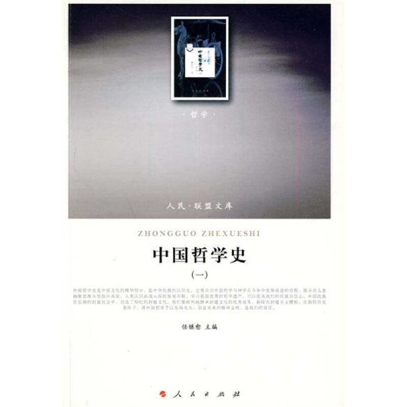 【保正版】中国哲学史1任继愈编人民出版社9787010088952