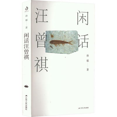 【正版图书】闲话汪曾祺孙郁江苏人民出版社9787214275608