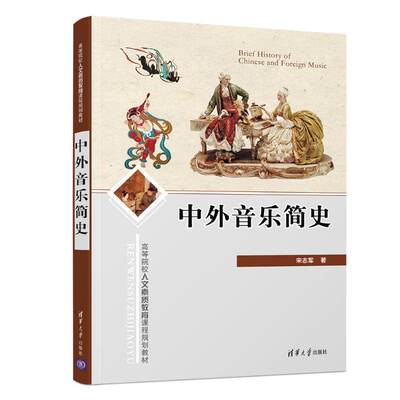 【保正版】中外音乐简史宋志军清华大学出版社9787302511311