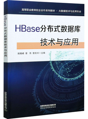 【正版图书】HBase分布式数据库技术与应用姚晓峰章伟曾庆玲著中国铁道出版社9787113276638