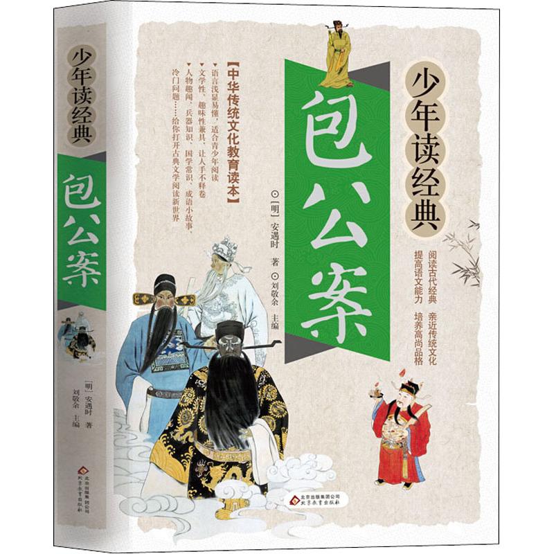 【保正版】包公案美绘本 安遇时著 北京教育出版社