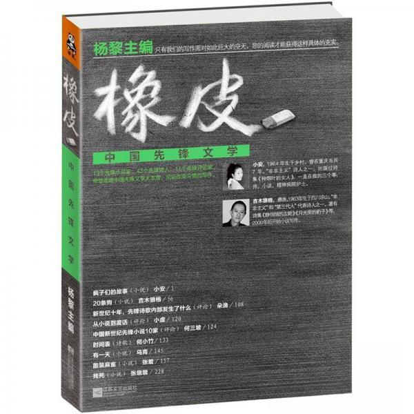 【正版图书】橡皮中国先锋文学杨黎著江苏文艺出版社9787539952796