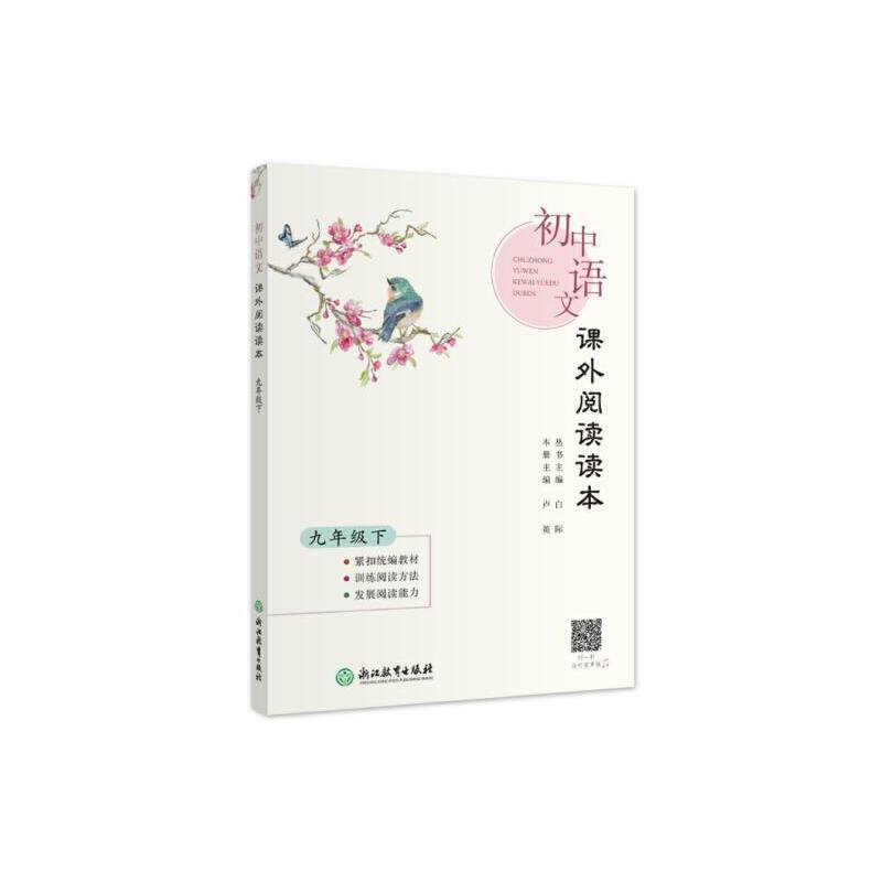 【正版图书】初中语文课外阅读读本九年级下丛书主编白际本册主编卢英浙江教育出版社