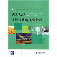 【正版书籍】景区讲解员讲解实训教程秦盛林著北京师范大学出版社9787303208326