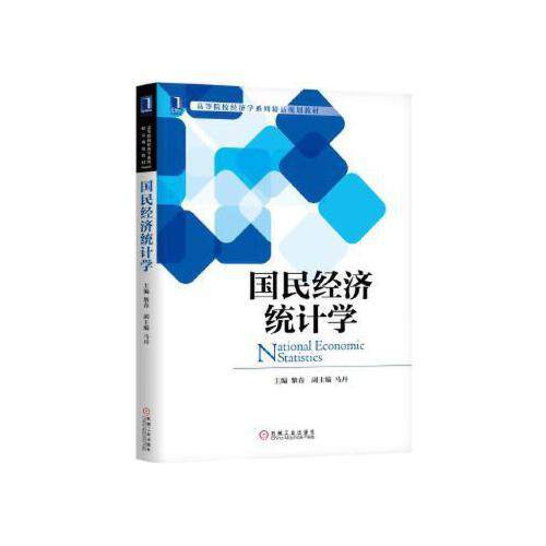 【正版书籍】国民经济统计学黎春机械工业出版社