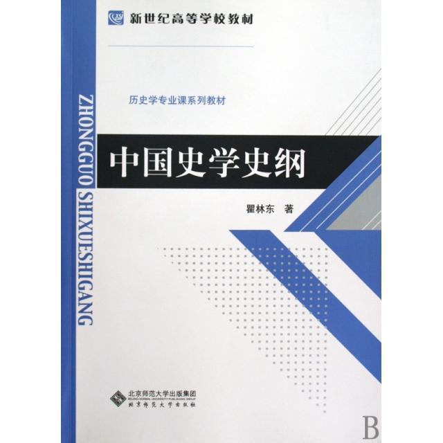 【正版书籍】新世纪高等学校教材历史学专业课系列教材中国史学史纲瞿著北京师范大学出版社9787303104109
