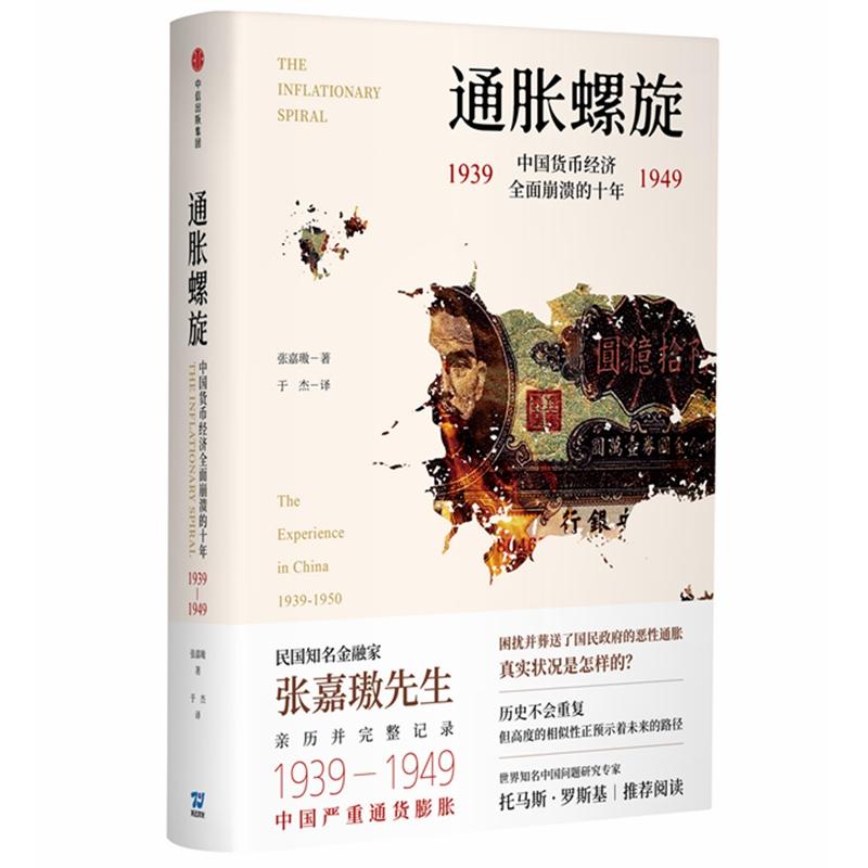 【正版图书】通胀螺旋中国货币经济全面崩溃的十年19391949张嘉璈中信出版社9787508693569