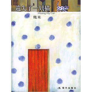 【保正版】几米漫画作品遗失了一只猫现代出版社几米9787801884985