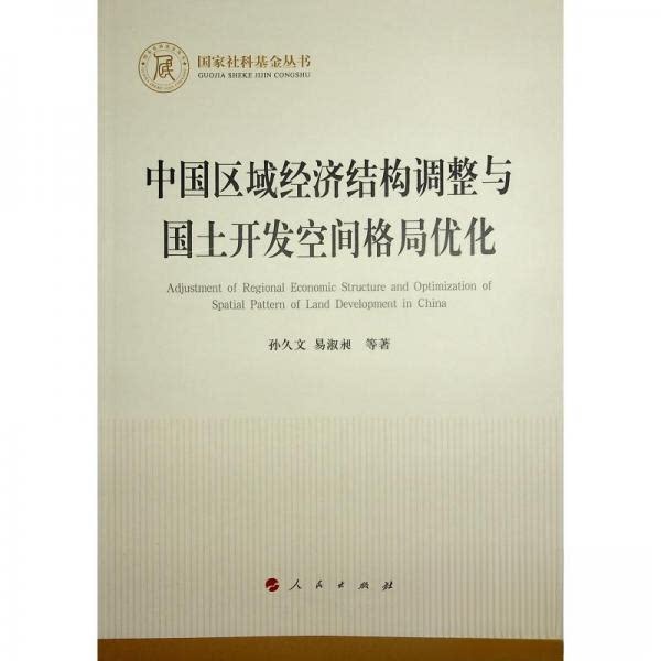 【正版图书】中国区域经济结构调整与国土开发空间格局优化孙久文易淑昶等著人民出版社