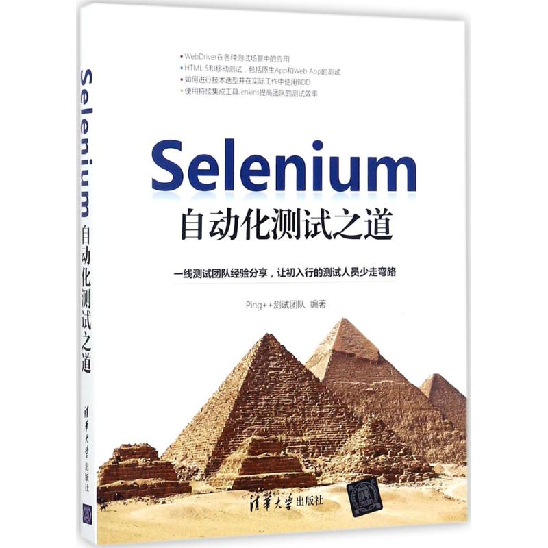 【正版书籍】Selenium自动化测试之道Ping测试团队清华大学出版社9787302485940