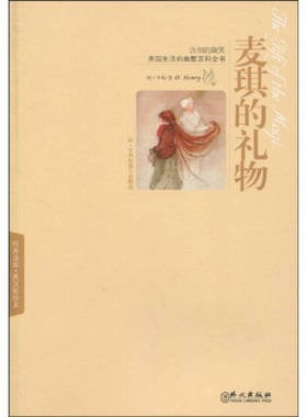 【正版图书】经典读库汉英彩绘本麦琪的礼物欧亨利OHenry水清外文出版社9787119061474