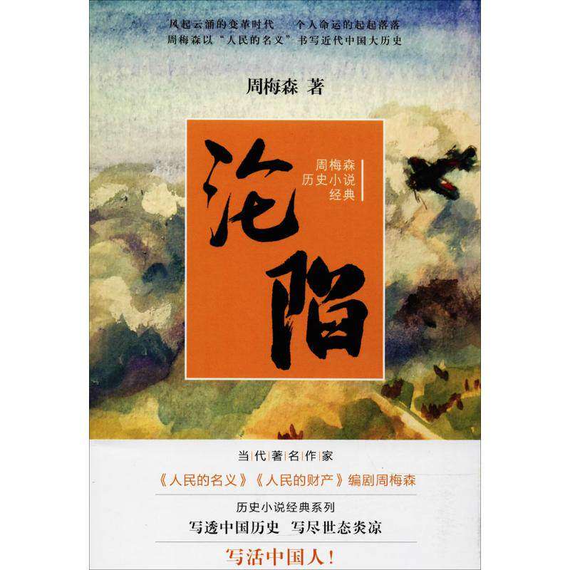 【正版图书】周梅森历史小说经典沦陷周梅森小说书 江苏凤凰文艺出版社