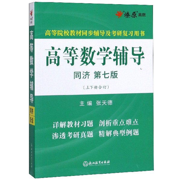 【正版书籍】高等数学辅导星火燎原高数张天德浙江教育出版社