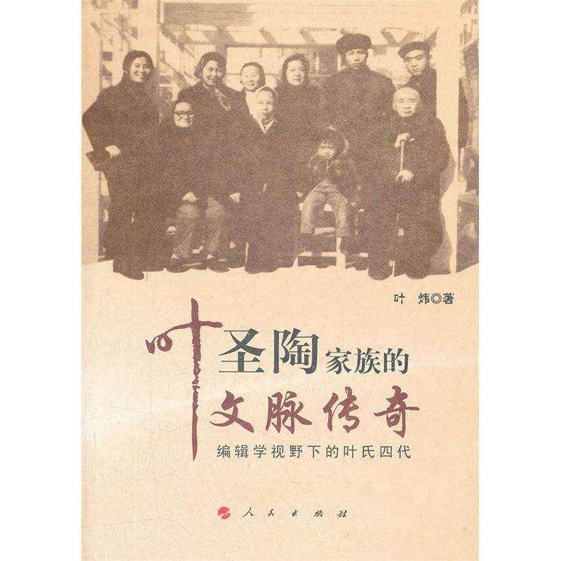 【正版图书】叶圣陶家族的文脉传奇编辑学视野下的叶氏四代叶炜人民出版社9787010104775