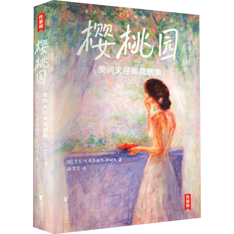 【正版图书】契诃夫经典戏剧集樱桃园安东巴甫洛维奇契诃夫文学浙江文艺出版社