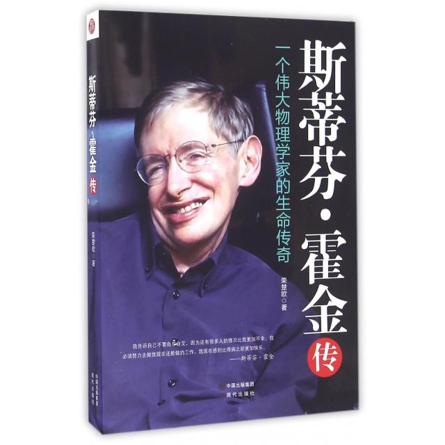 【正版图书】斯蒂芬霍金传一个伟大物理学家的生命传奇荣楚欧现代出版社9787514352405