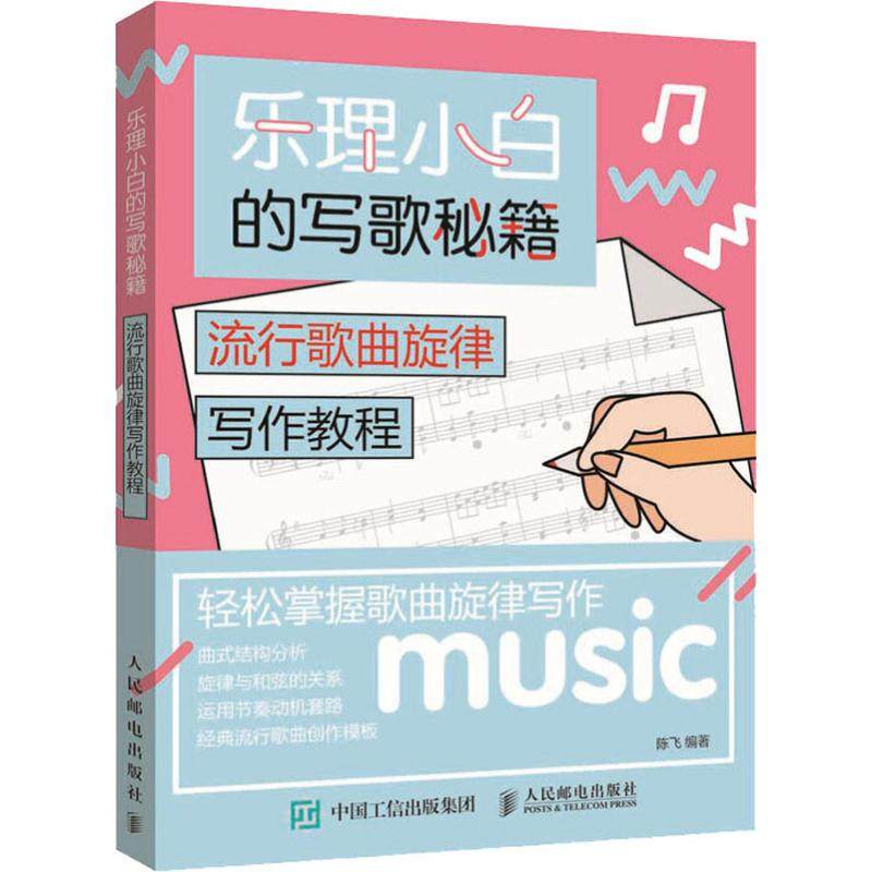 【正版图书】乐理小白的写歌秘籍流行歌曲旋律写作教程陈飞人民邮电出版社9787115490278