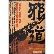 【正版图书】邪道原生态展现涉赌内幕真实再现赌场人生百态小军大众文艺出版社9787801717429