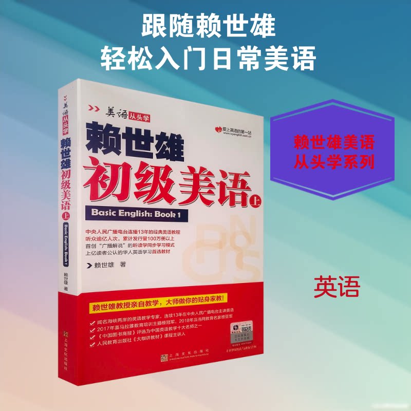 【正版图书】赖世雄初级美语赖世雄上海文化出版社9787553516196
