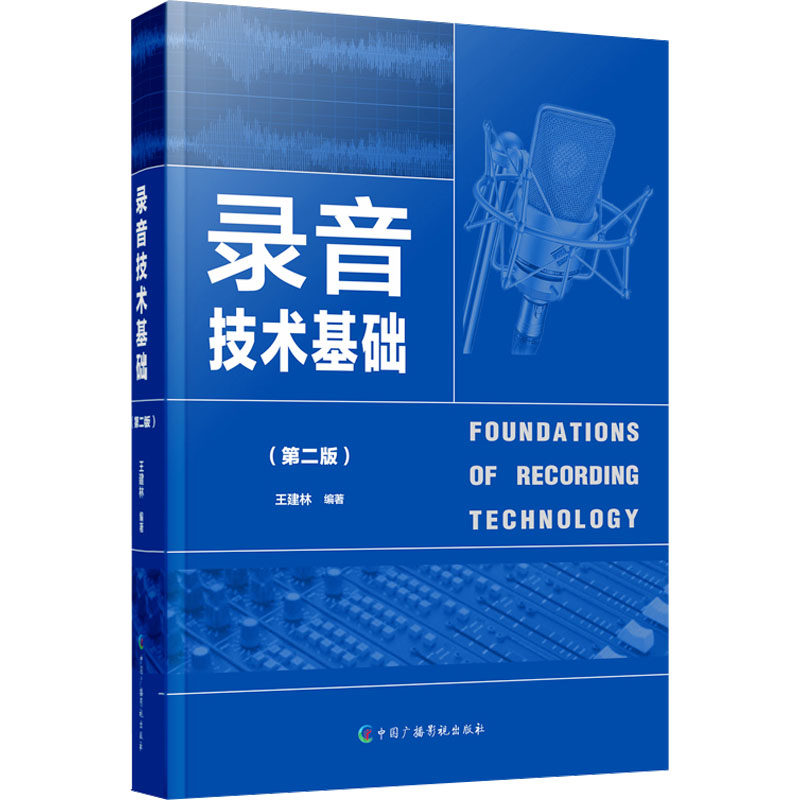 【正版书籍】录音技术基础王建林中国广播影视出版社