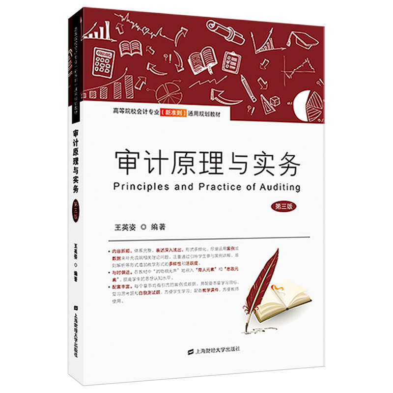 【正版书籍】审计原理与实务王英姿上海财经大学出版社9787564242015