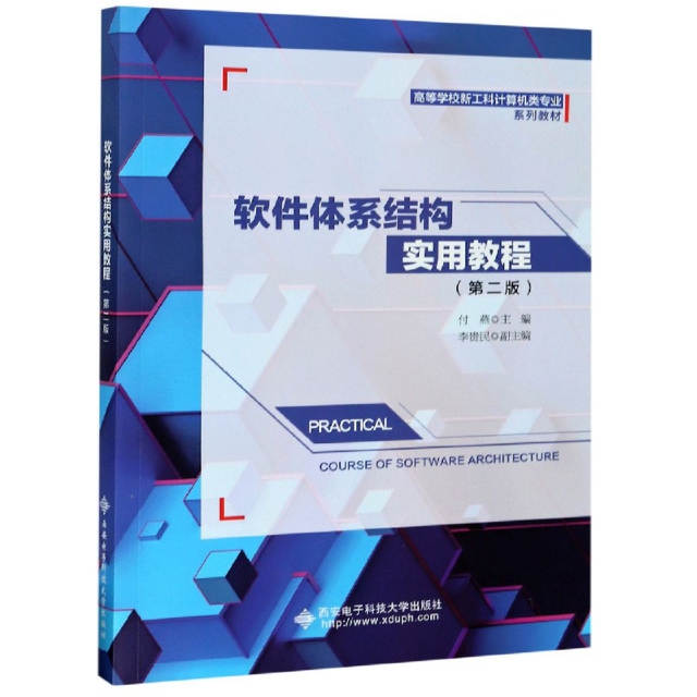 正版图书软件体系结构实用教程付燕李贵民编西安电子科技大学出版社9787560658186