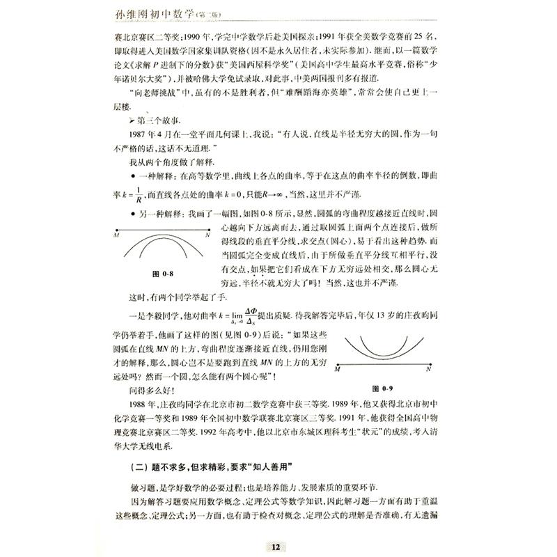 【正版书籍】孙维刚初中数学孙维刚著北京大学出版社9787301252703