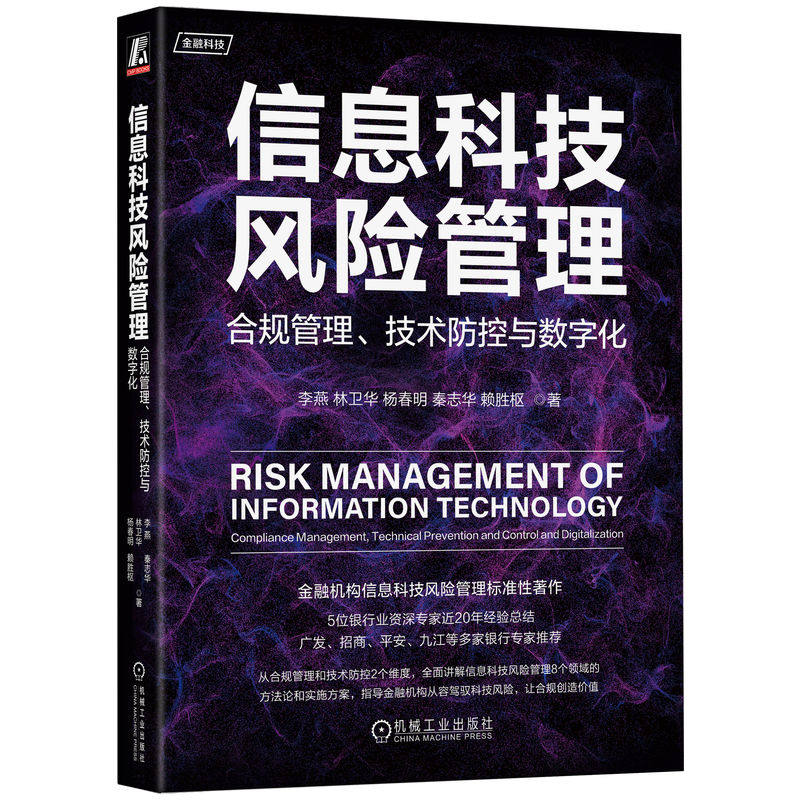 【正版书籍】信息科技风险管理合规管理技术防控与数字化李燕林卫华杨春明秦志华赖胜枢著机械工业出版社9787111724209