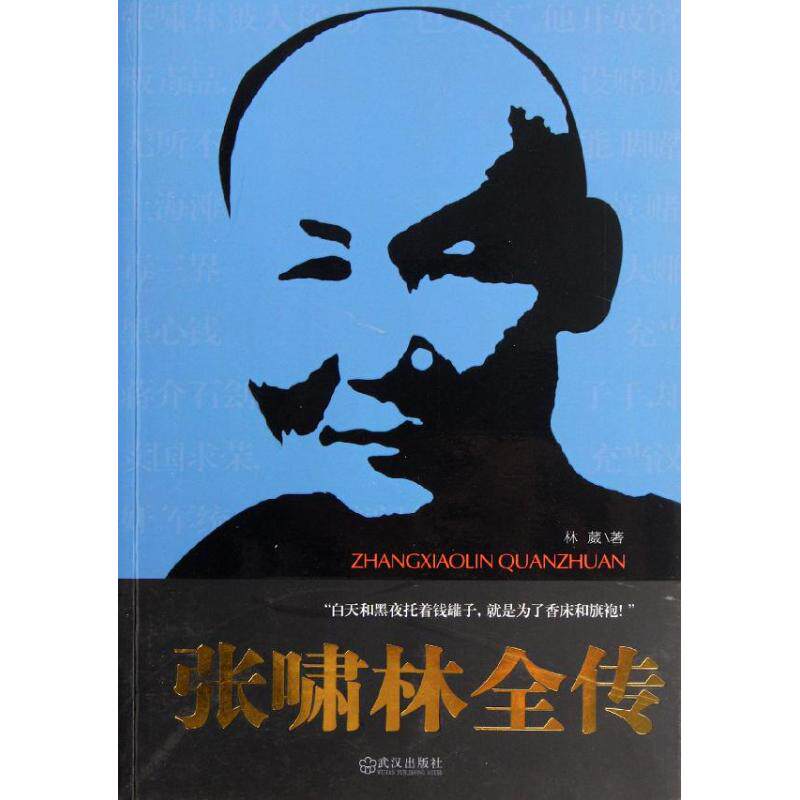【正版图书】张啸林全传林葳武汉出版社9787543063792