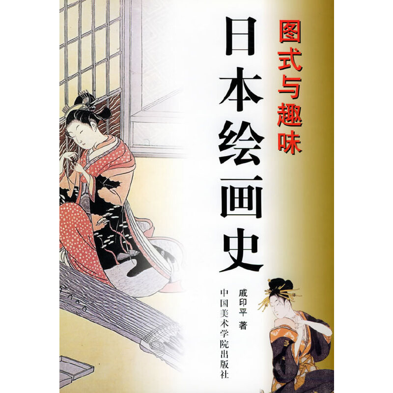 【正版图书】日本绘画史图式与趣味戚印平中国美术学院出版社9787810199605