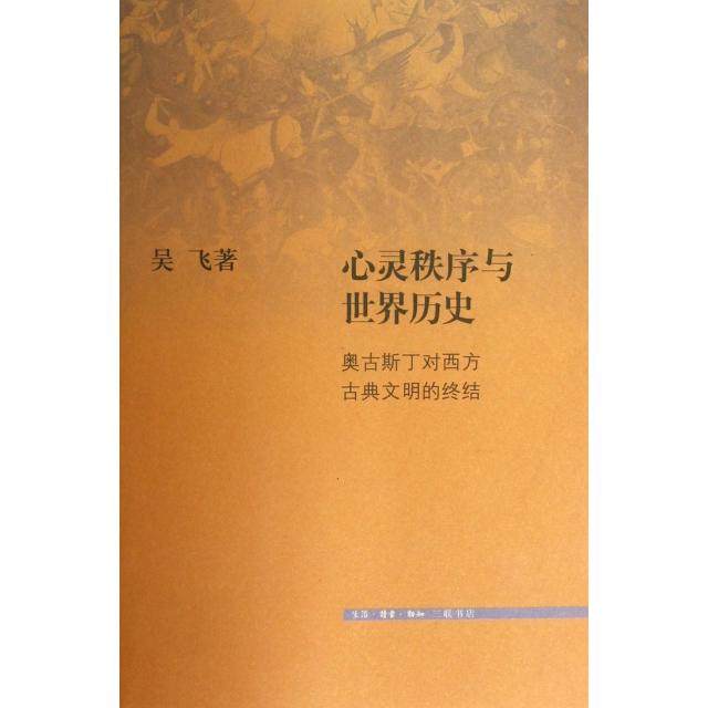 【正版图书】心灵秩序与世界历史奥古斯丁对西方古典文明的终结吴飞著生活·读书·新知三联书店出版社9787108043191